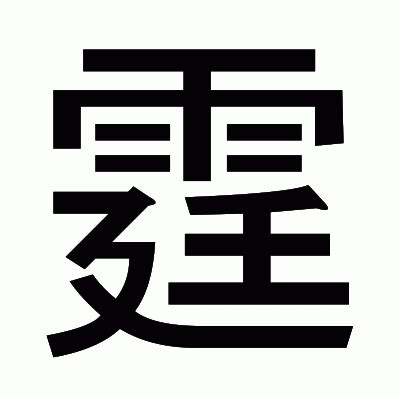 霆的意思|漢字:霆 (注音:ㄊㄧㄥˊ,部首:雨) 